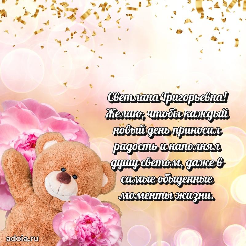 Праздничная открытка с теплыми словами Светлане Григорьевне