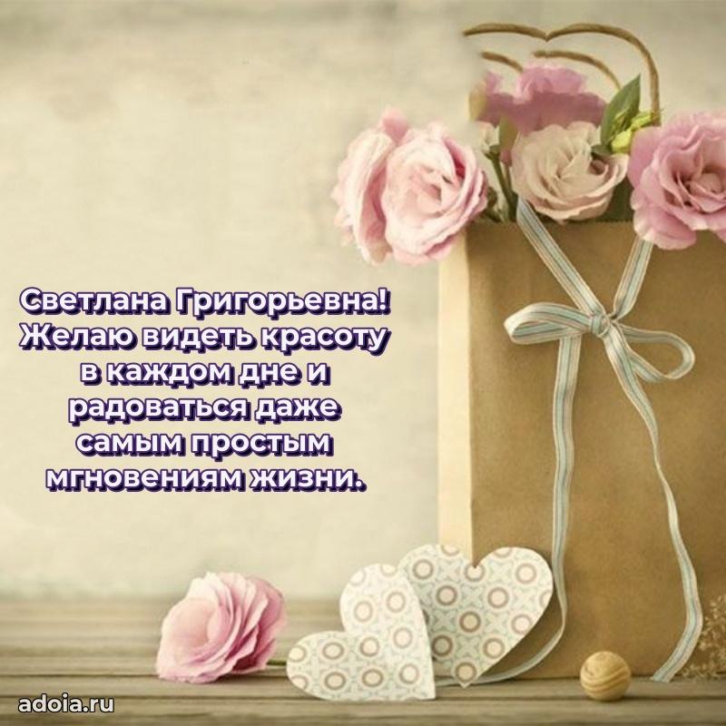 Яркая открытка с днем рождения Светлане Григорьевне