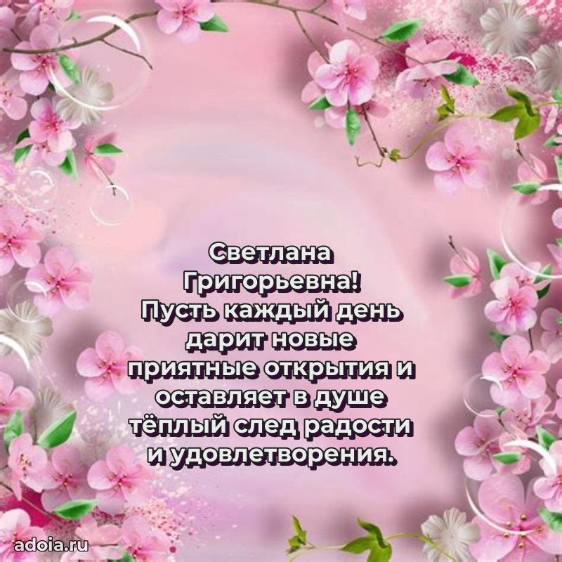 Ярка открытка Светлане Григорьевне с юбилеем