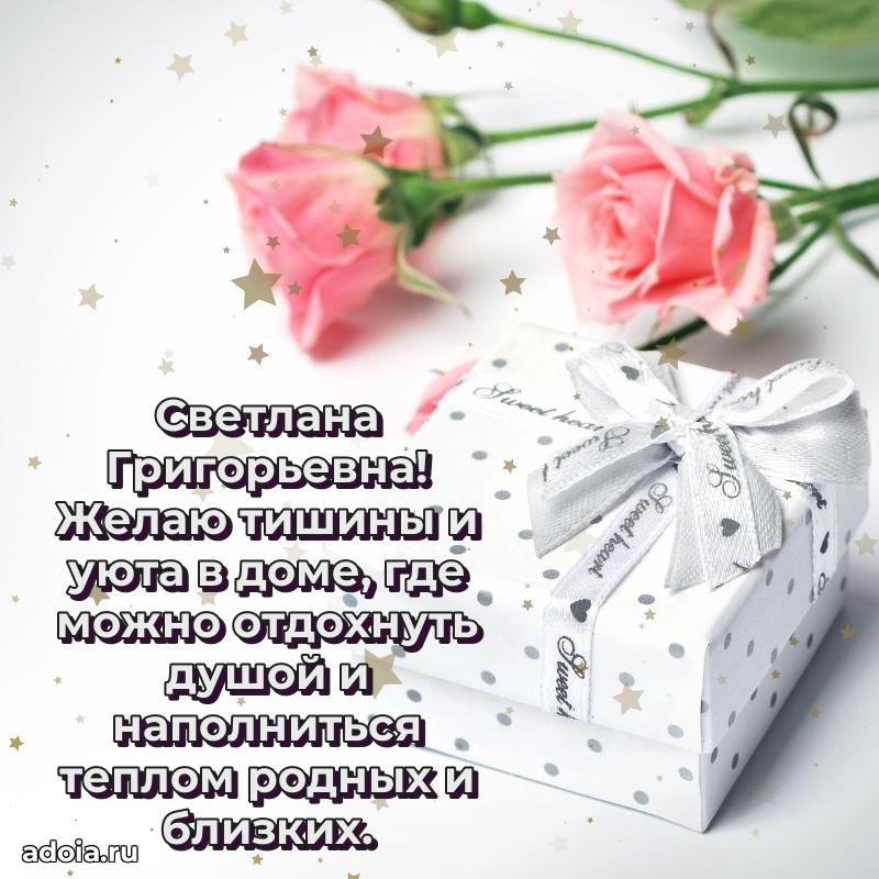65 лет картинка с днем рождения Светлане Григорьевне