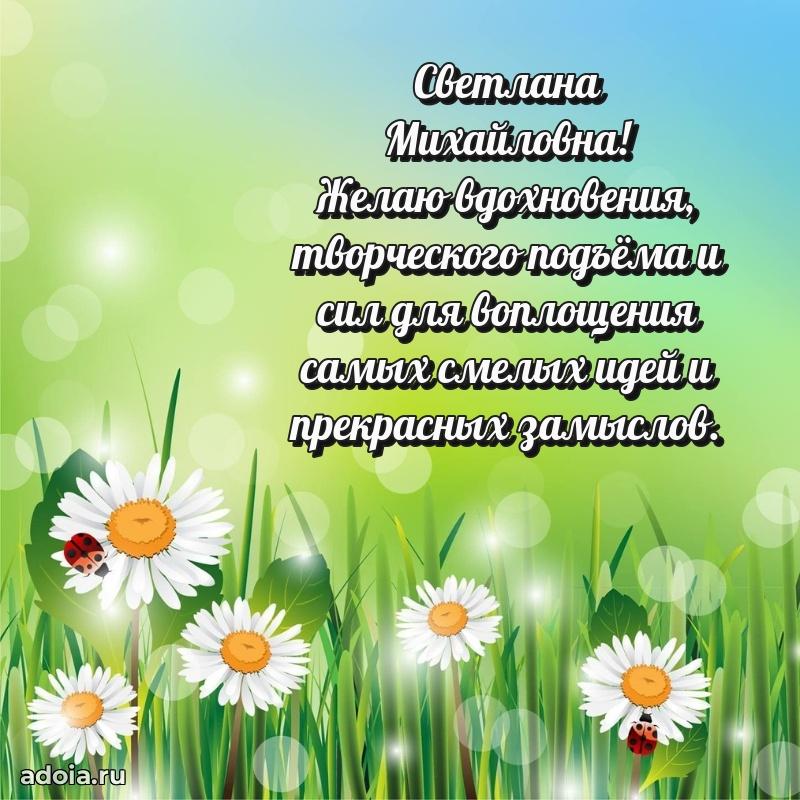 Пожелания счастья и радости Светлане Михайловне