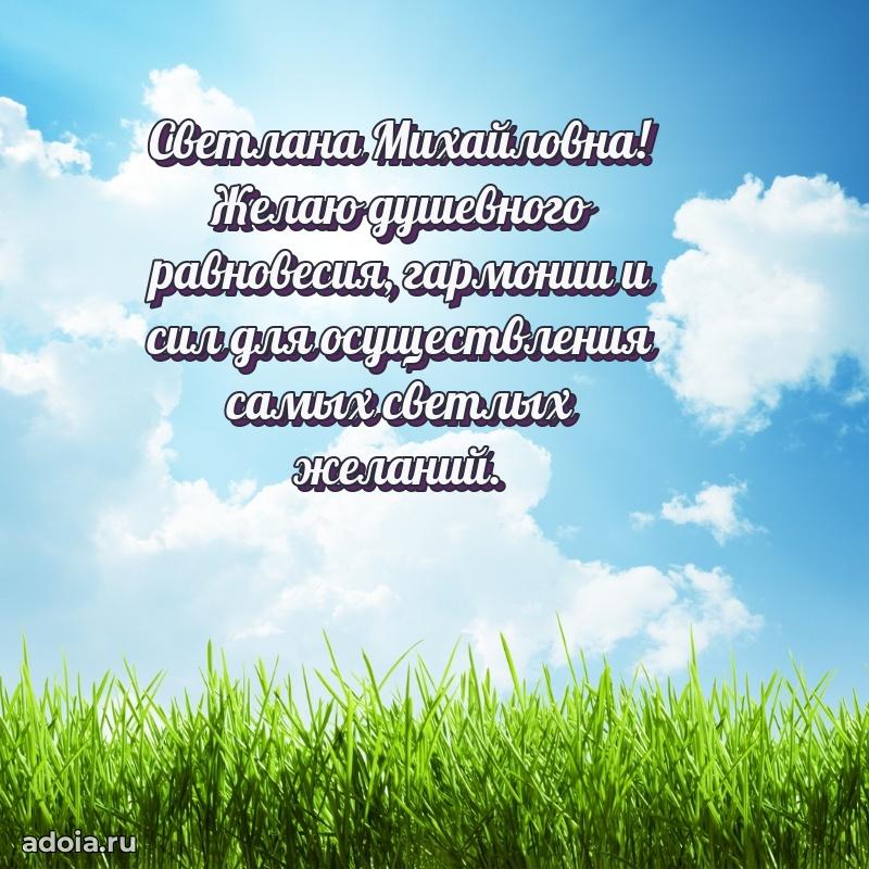 Открытка с мягкими цветами Светлане Михайловне