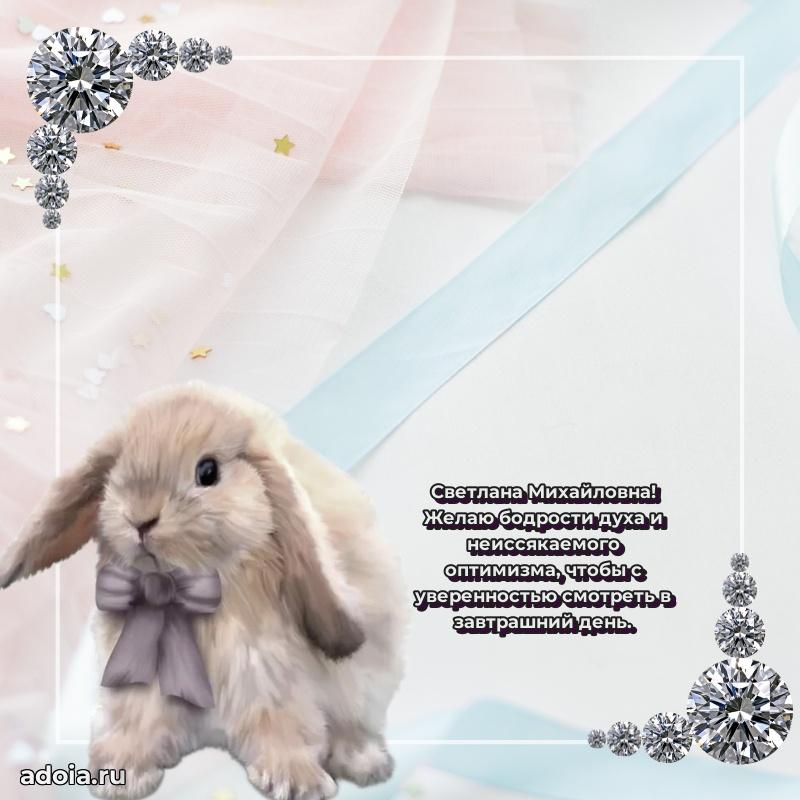 70 лет поздравление с юбилеем Светлане Михайловне в открытке