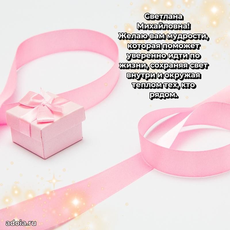 Праздничное сияние в поздравлении Светлане Михайловне