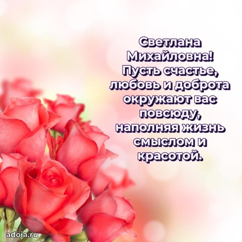 Волшебная поздравительная открытка Светлане Михайловне