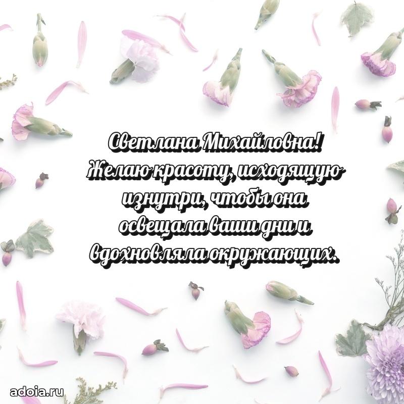 С юбилеем 50 лет картинка Светлане Михайловне