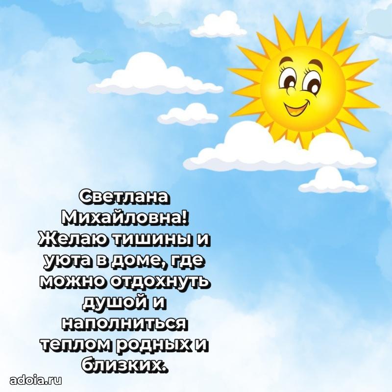 Улыбка и радость в поздравлении Светлане Михайловне