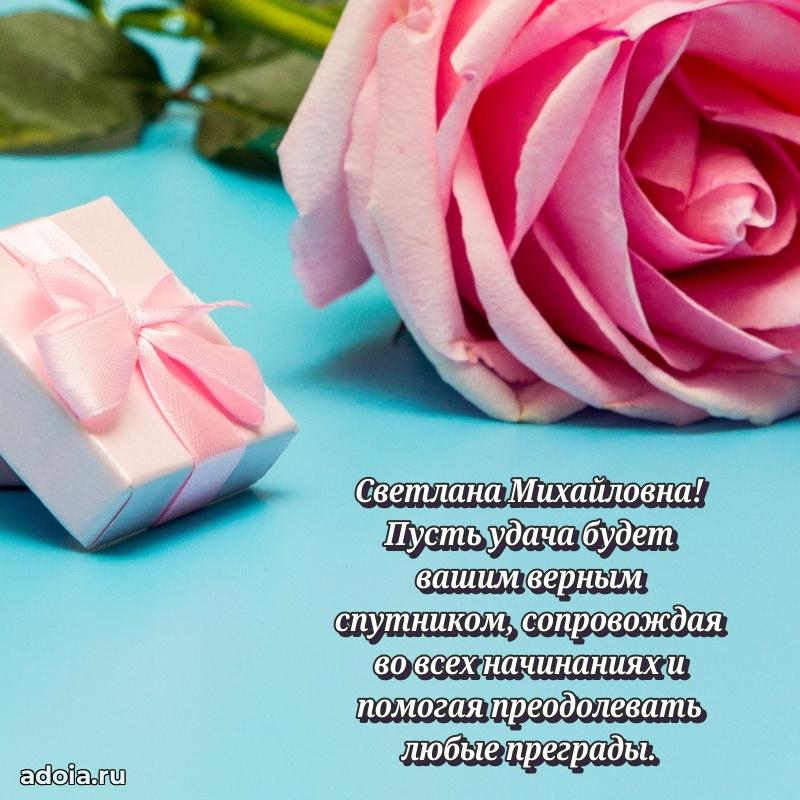 Элегантное поздравление с днем рождения Светлане Михайловне