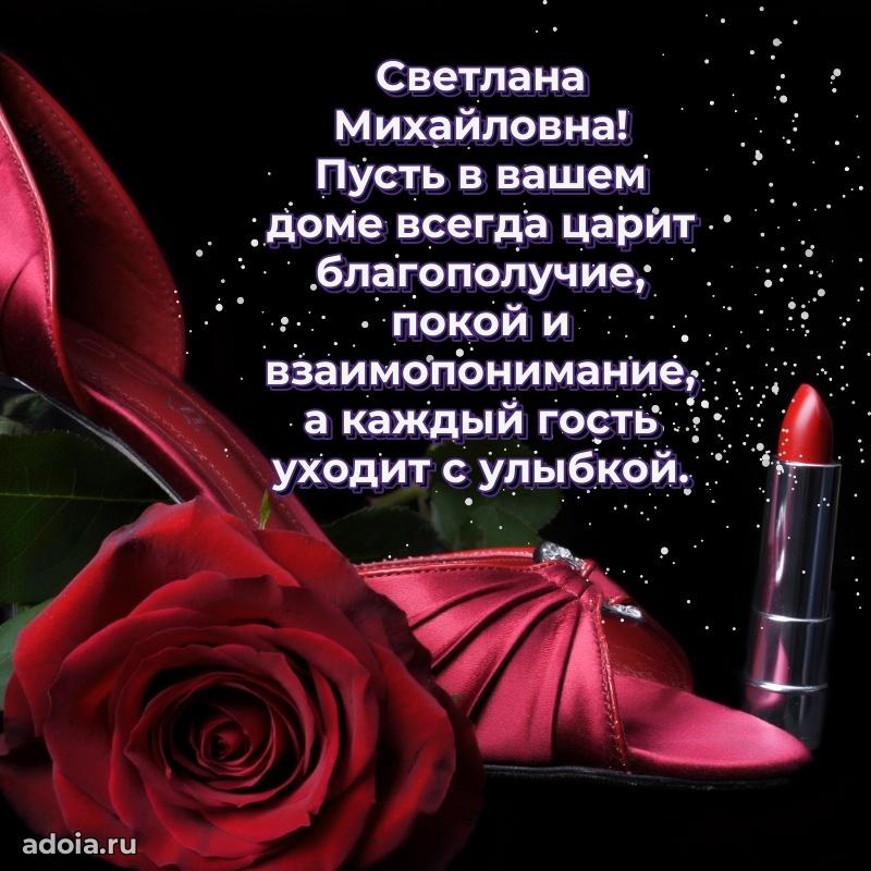 Весеннее поздравление в картинке Светлане Михайловне