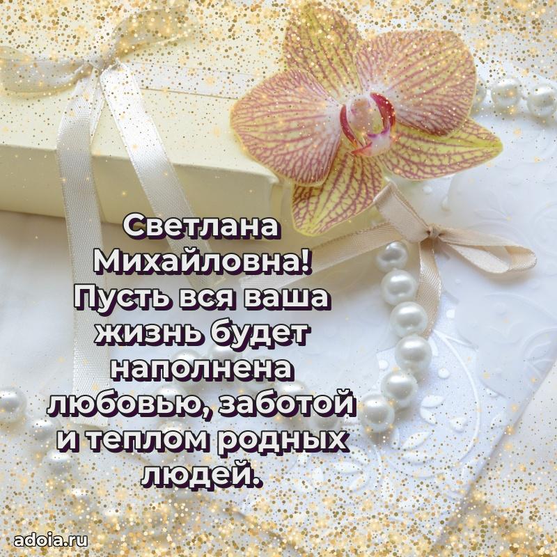 Праздничное письмо с поздравлениями Светлане Михайловне