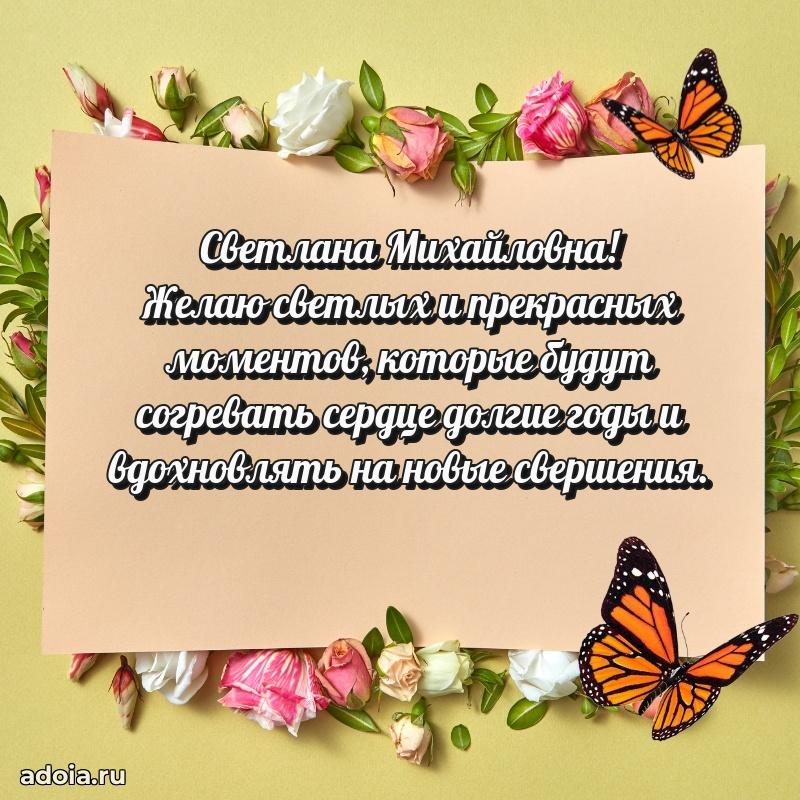 Стильное поздравление с днем рождения Светлане Михайловне