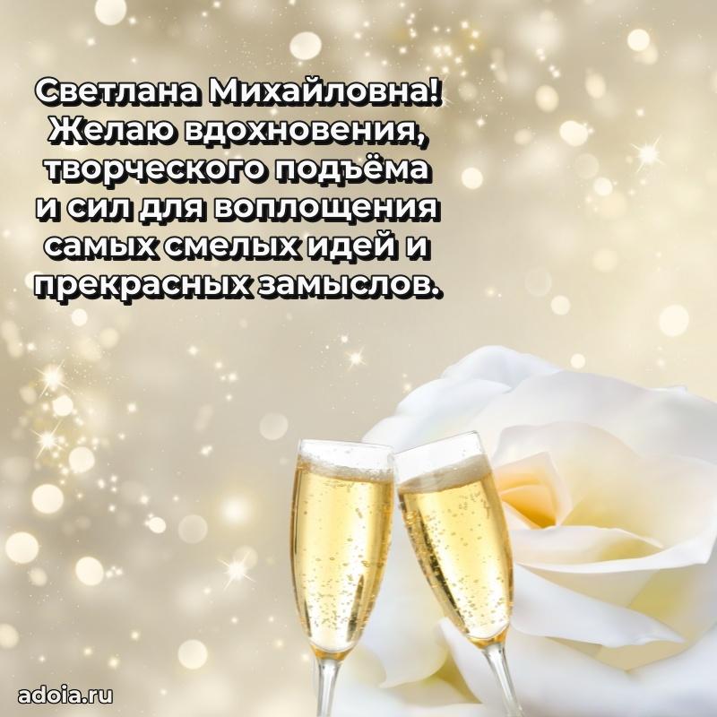 Шикарная открытка с праздником Светлане Михайловне