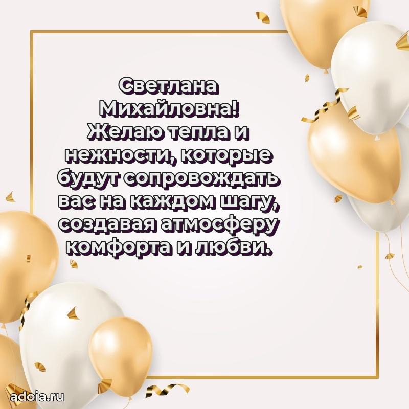 Милое поздравление Светлане Михайловне с днем рождения
