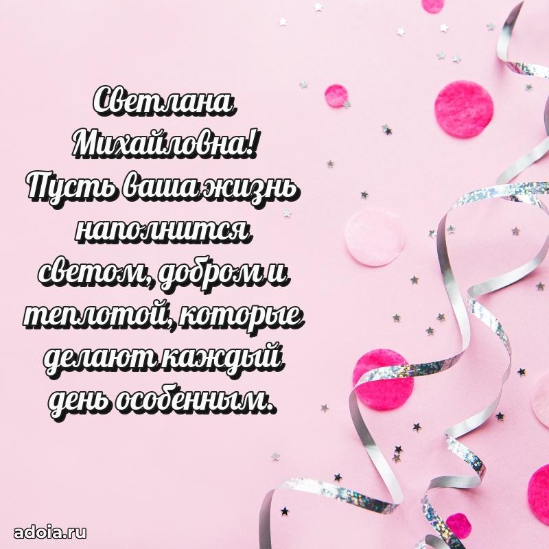 75 лет поздравление в картинке Светлане Михайловне