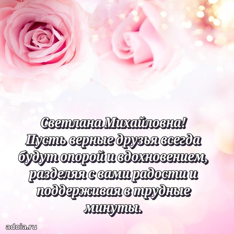 30 лет поздравление Светлане Михайловне