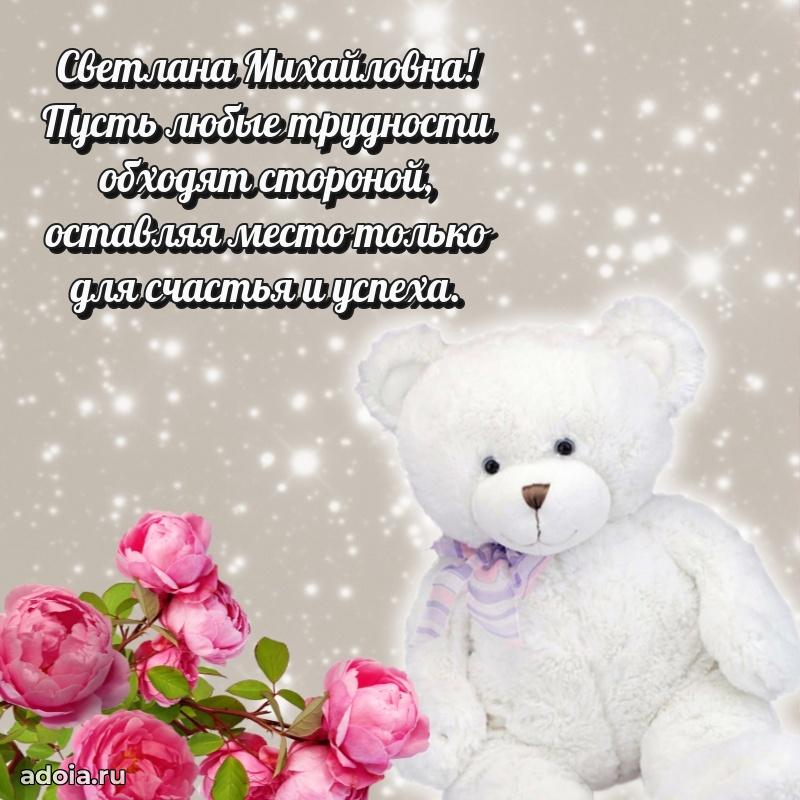 Красивое поздравление в картинках Светлане Михайловне