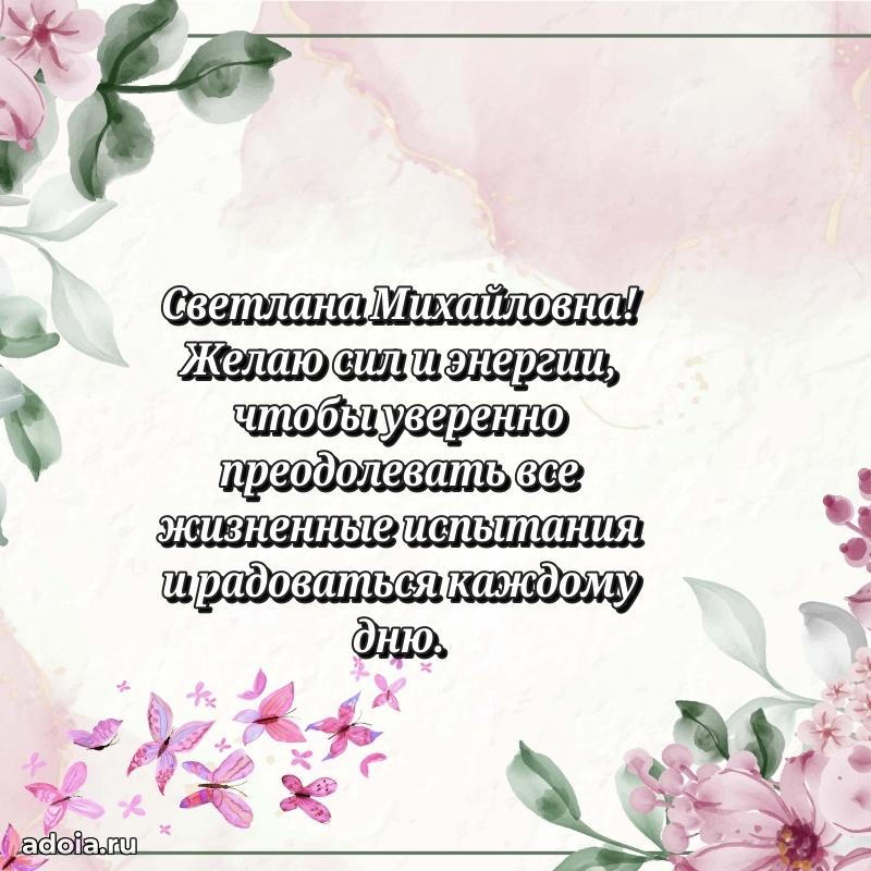 Искренняя открытка Светлане Михайловне на день рождения