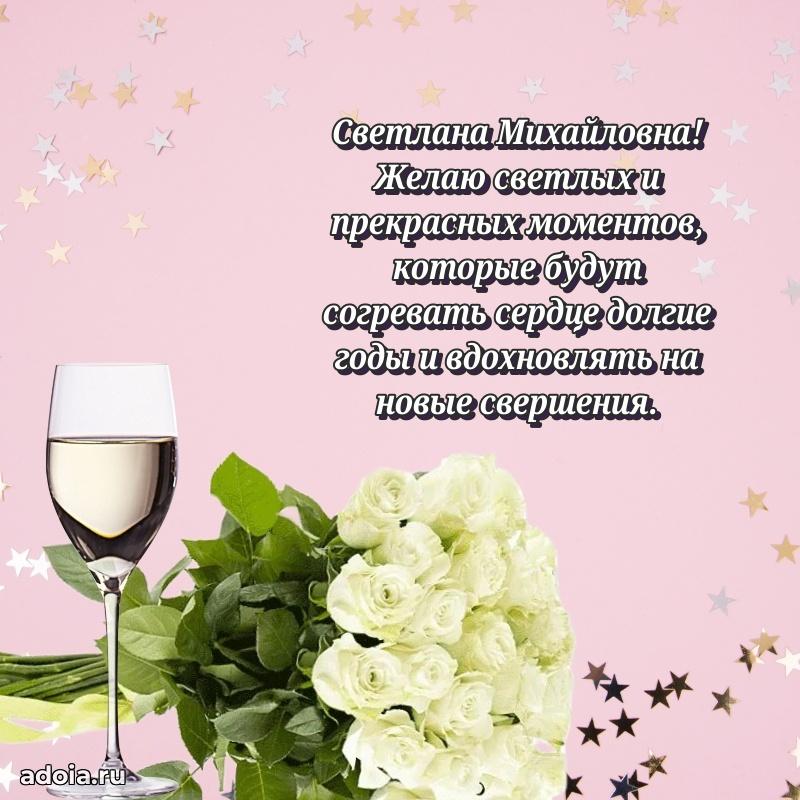 Праздничная открытка с теплыми словами Светлане Михайловне