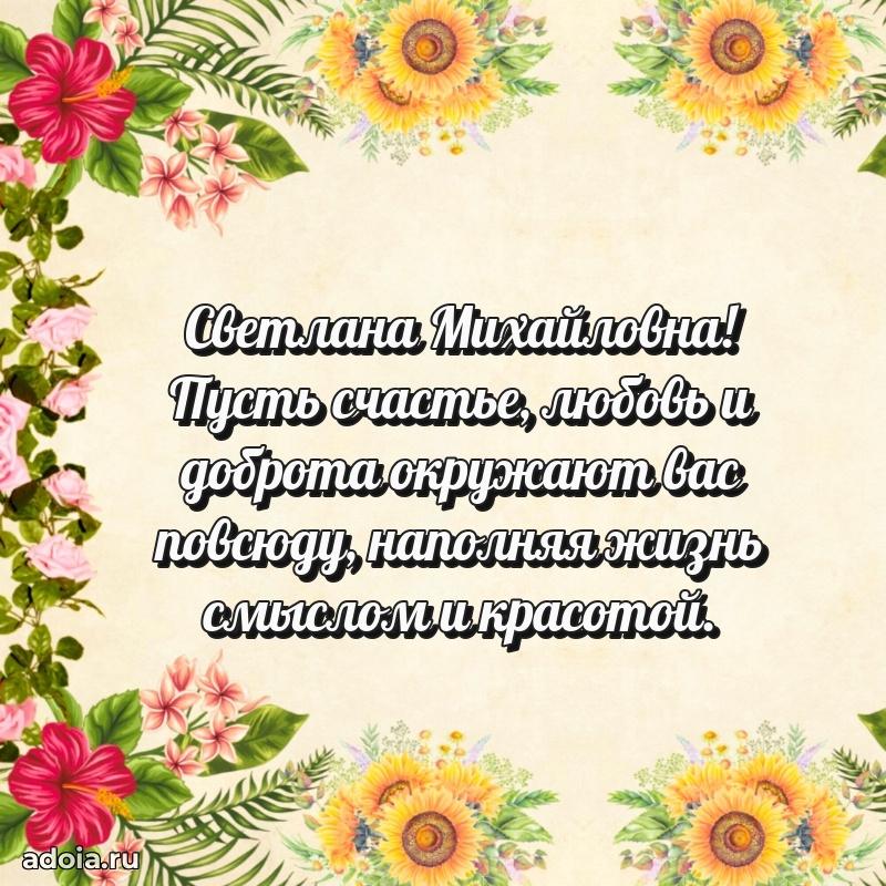 Яркая открытка с днем рождения Светлане Михайловне