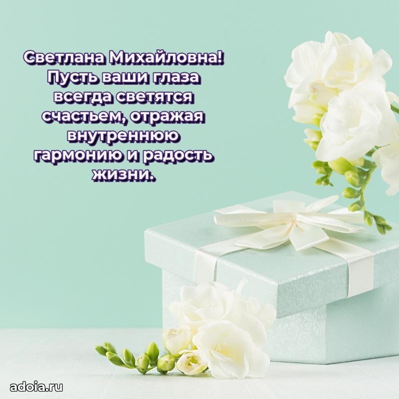 Трогательное поздравление Светлане Михайловне в картинках