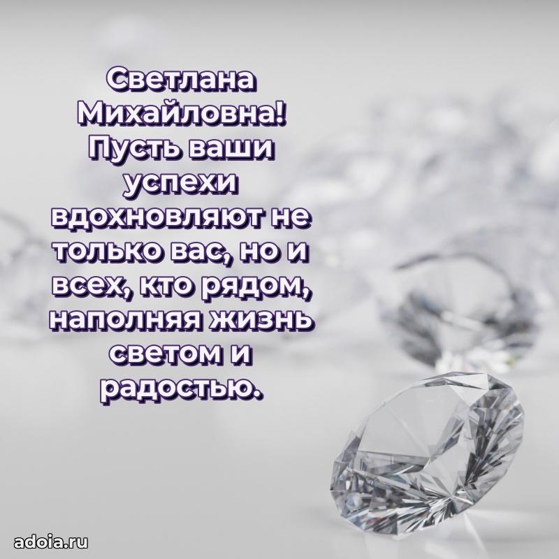 С днем рождения! Открытка Светлане Михайловне