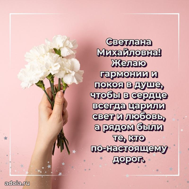 75 лет поздравление Светлане Михайловне картинка