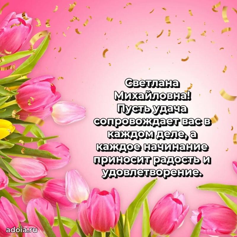 70 лет поздравление Светлане Михайловне открытка