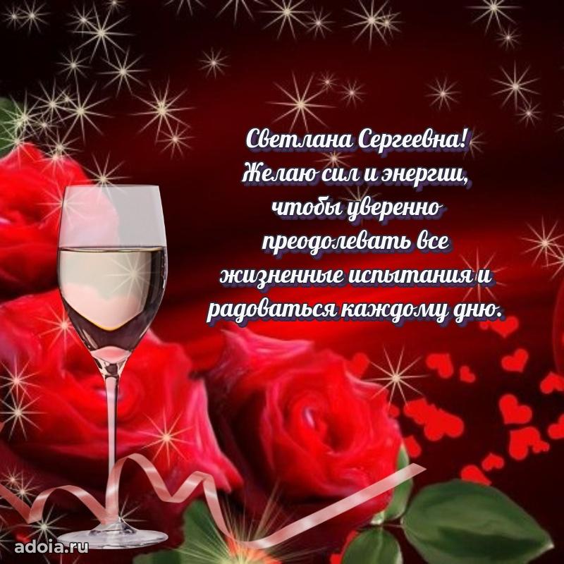 55 лет юбилей картинка Светлане Сергеевне