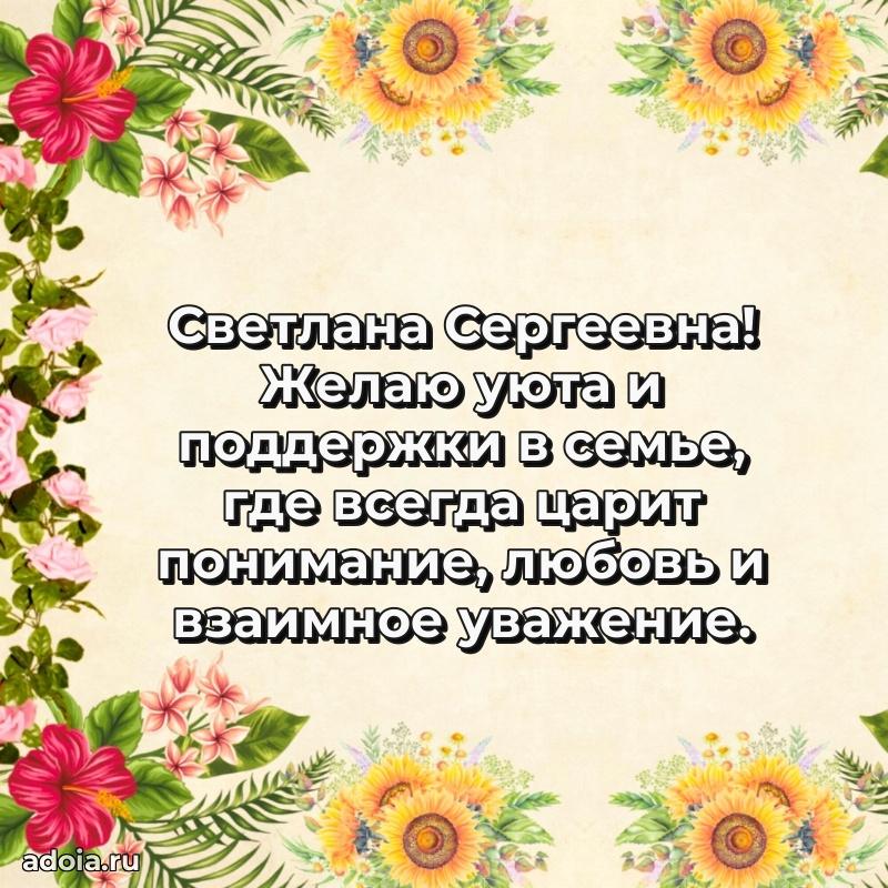 Светлая и добрая открытка Светлане Сергеевне