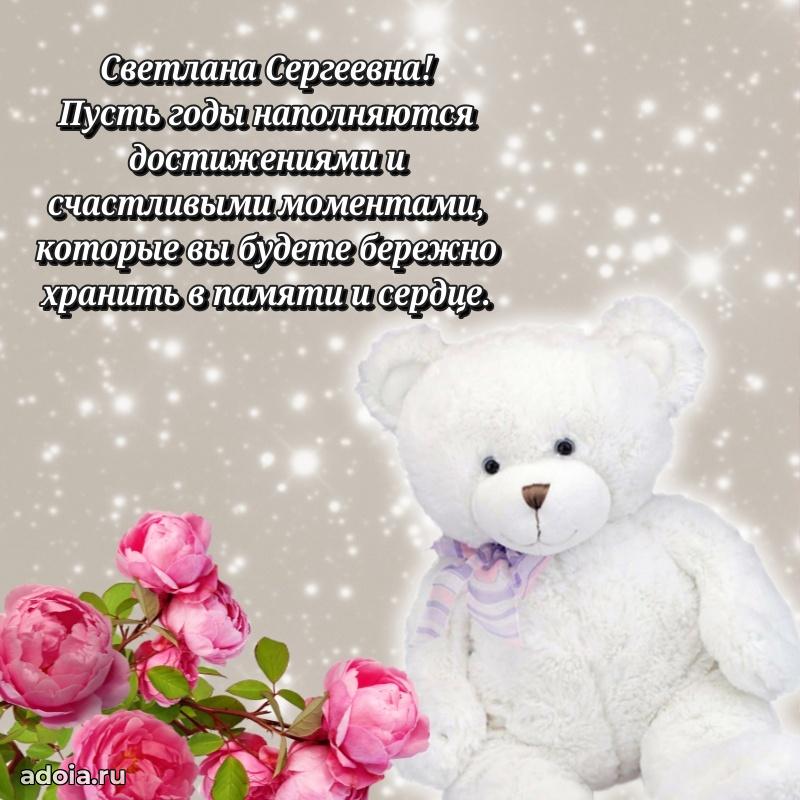 Праздничное сияние в поздравлении Светлане Сергеевне