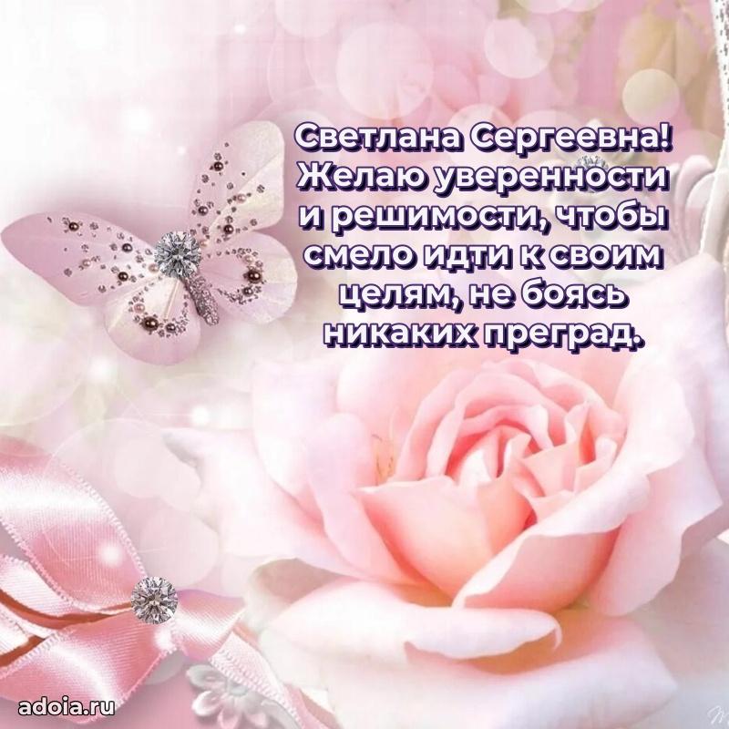 Волшебная поздравительная открытка Светлане Сергеевне