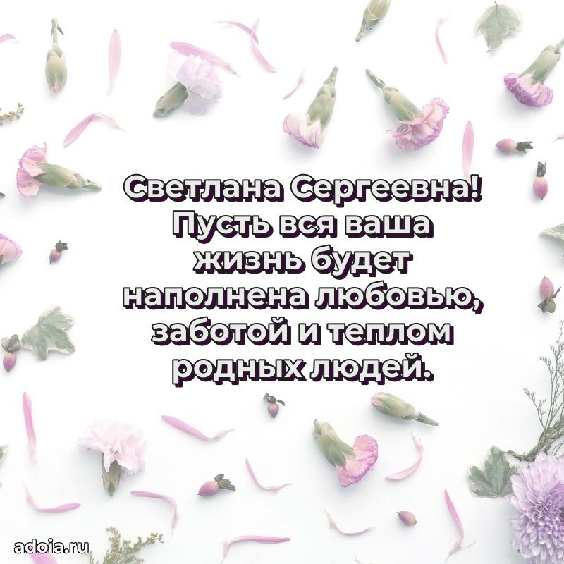 Улыбка и радость в поздравлении Светлане Сергеевне