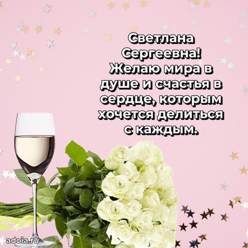 Элегантное поздравление с днем рождения Светлане Сергеевне