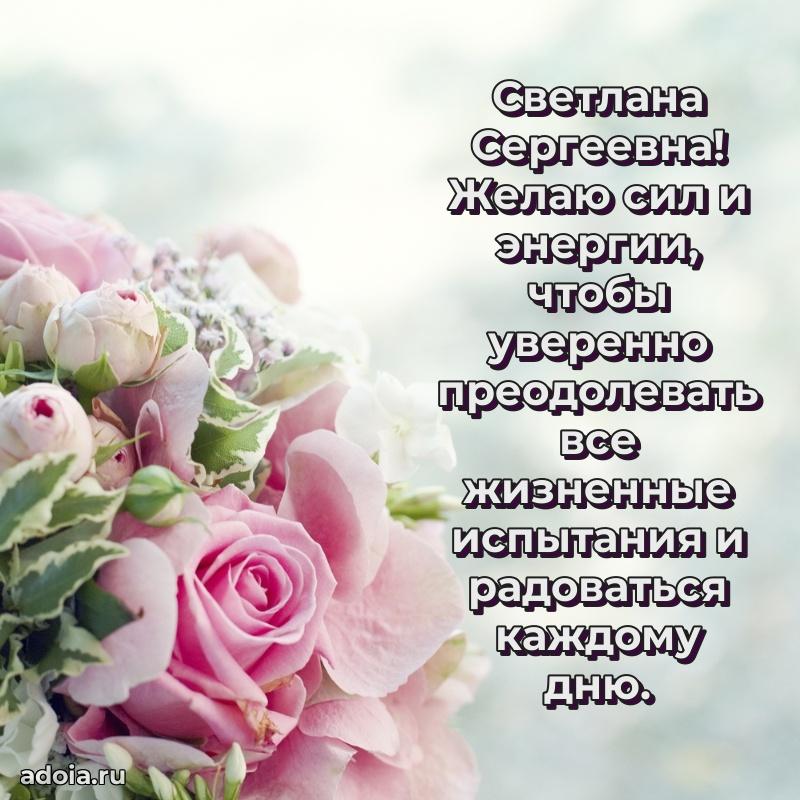 Весеннее поздравление в картинке Светлане Сергеевне