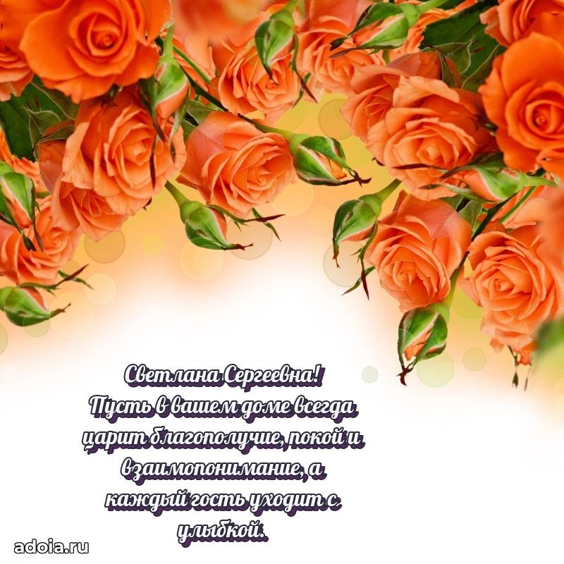 Открытка с цветами и поздравлениями Светлане Сергеевне