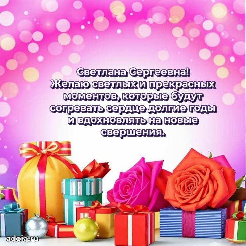 Праздничное письмо с поздравлениями Светлане Сергеевне