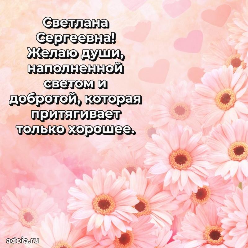 С юбилеем картинка 45 лет Светлане Сергеевне