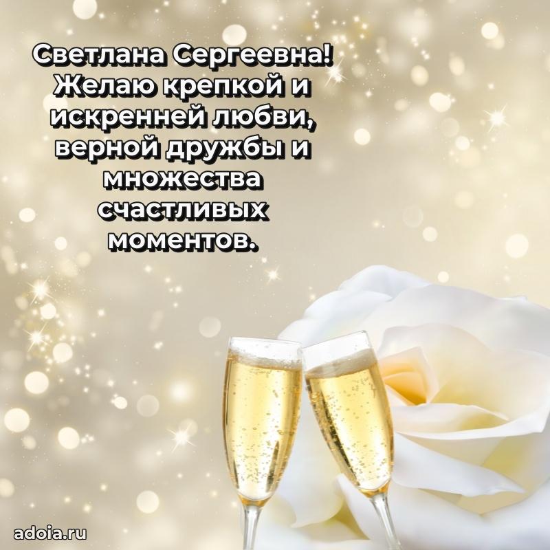 Романтическое поздравление в открытке Светлане Сергеевне