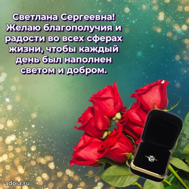 Солнечная открытка с поздравлениями Светлане Сергеевне