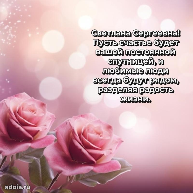 Стильное поздравление с днем рождения Светлане Сергеевне