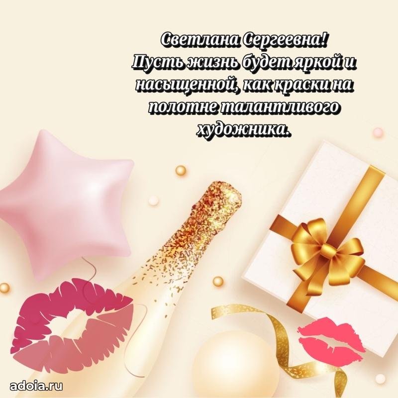 Шикарная открытка с праздником Светлане Сергеевне