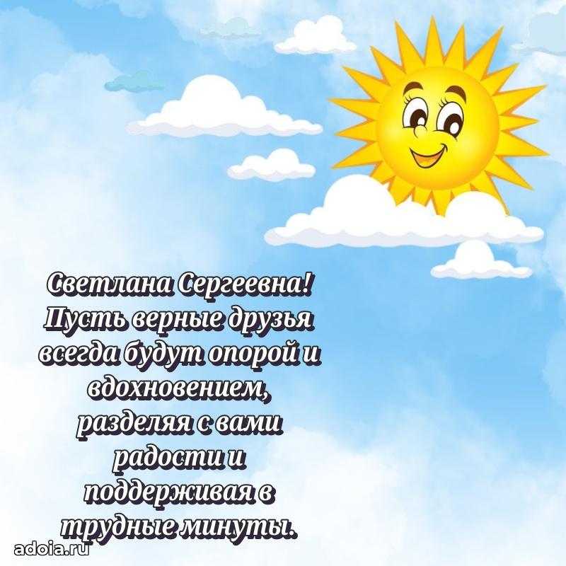 Теплая и душевная открытка Светлане Сергеевне