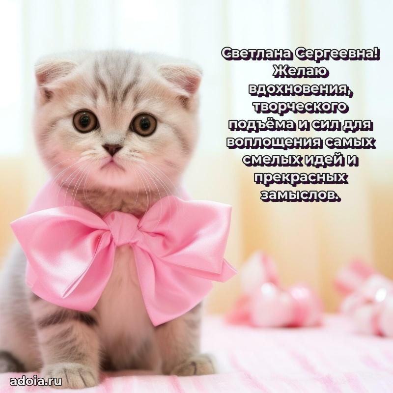 Подарок в виде открытки Светлане Сергеевне