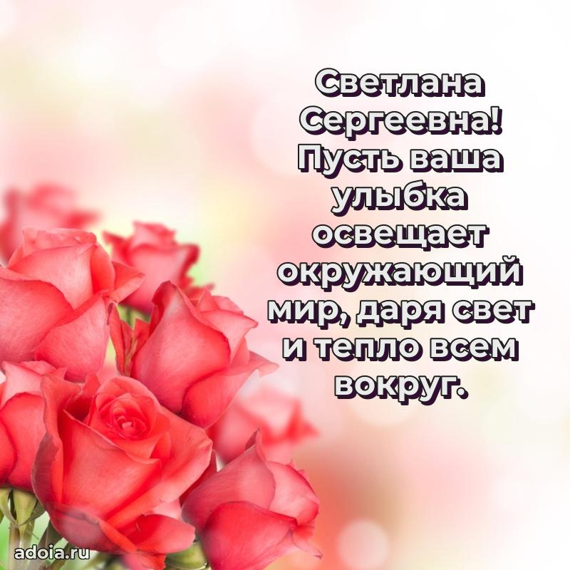 Милое поздравление Светлане Сергеевне с днем рождения