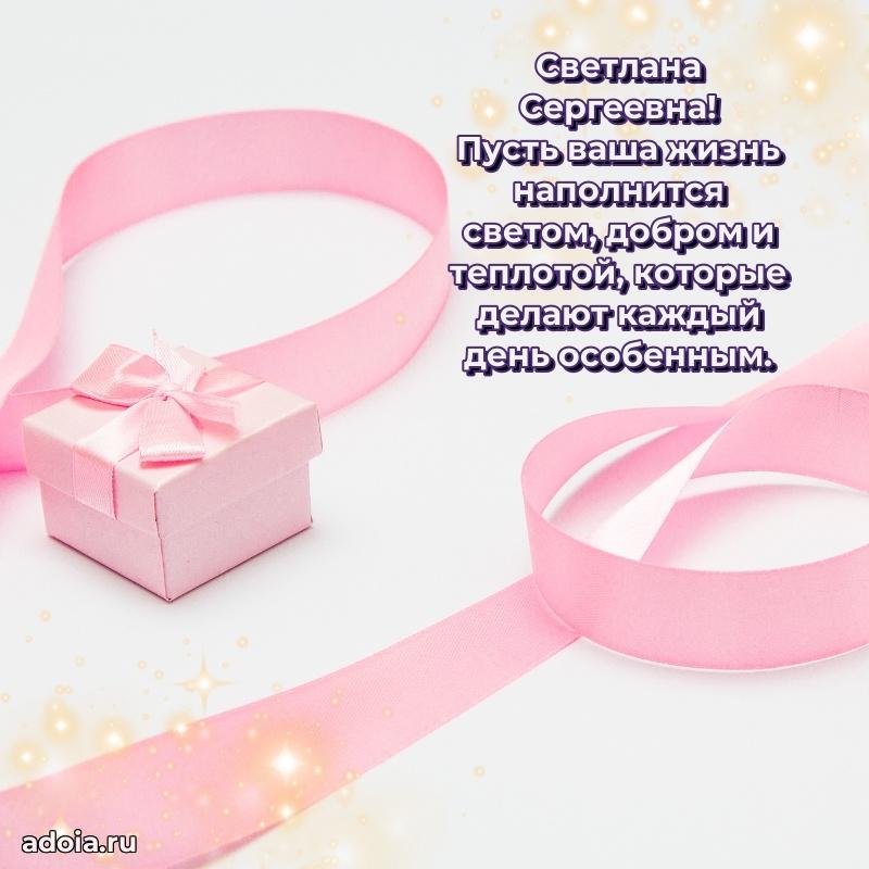Скачать открытку с днем рождения Светлане Сергеевне