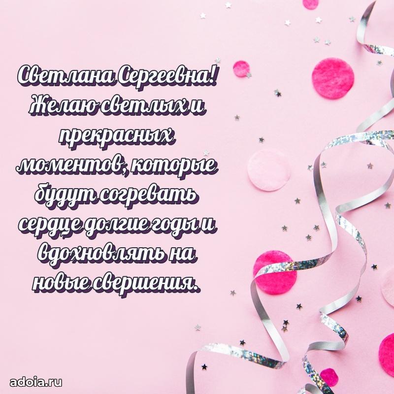 30 лет поздравление Светлане Сергеевне