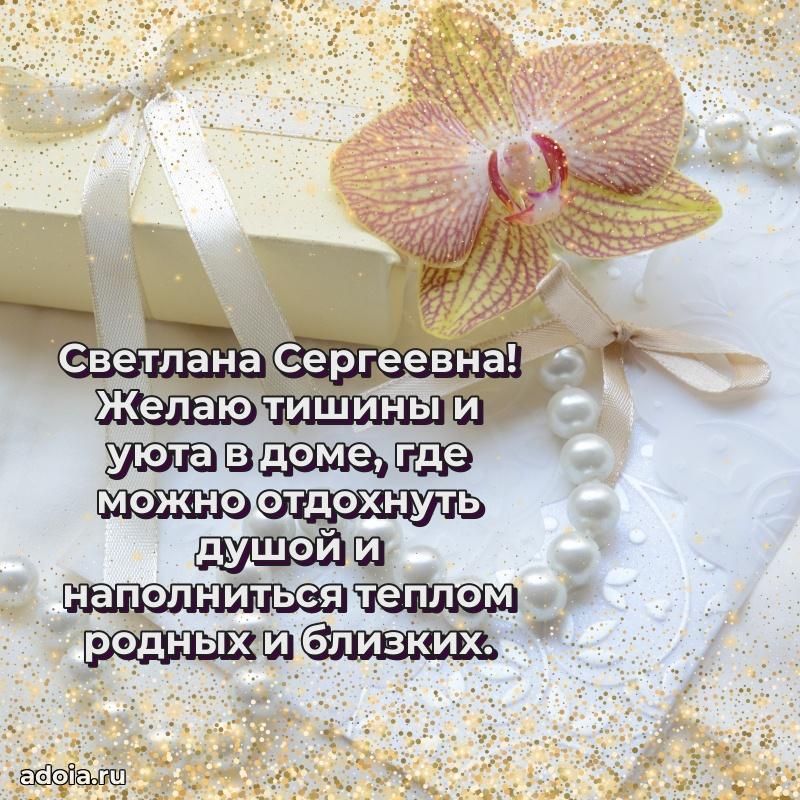 Красивое поздравление в картинках Светлане Сергеевне