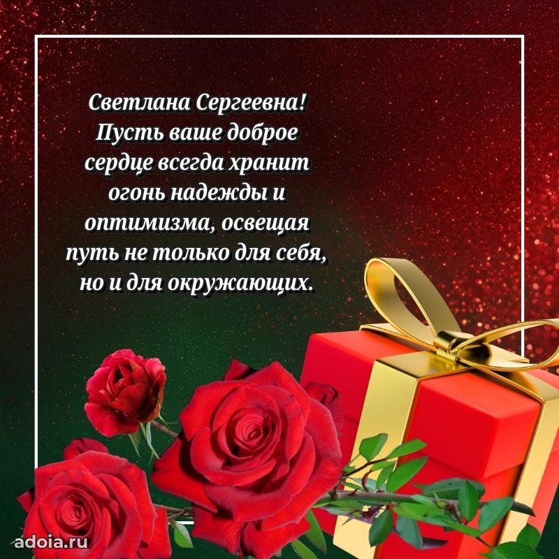 Искренняя открытка Светлане Сергеевне на день рождения