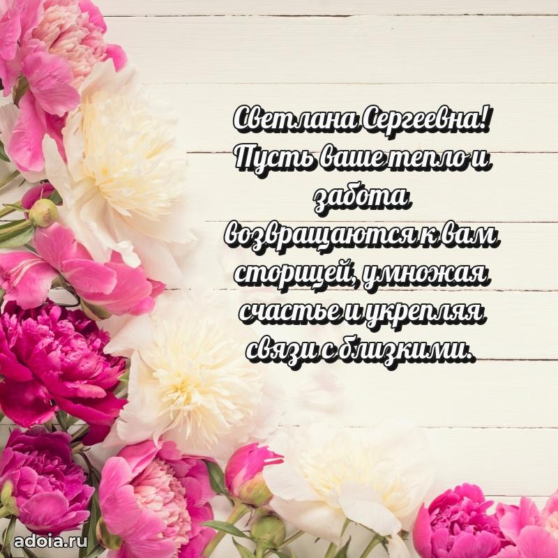 Праздничная открытка с теплыми словами Светлане Сергеевне