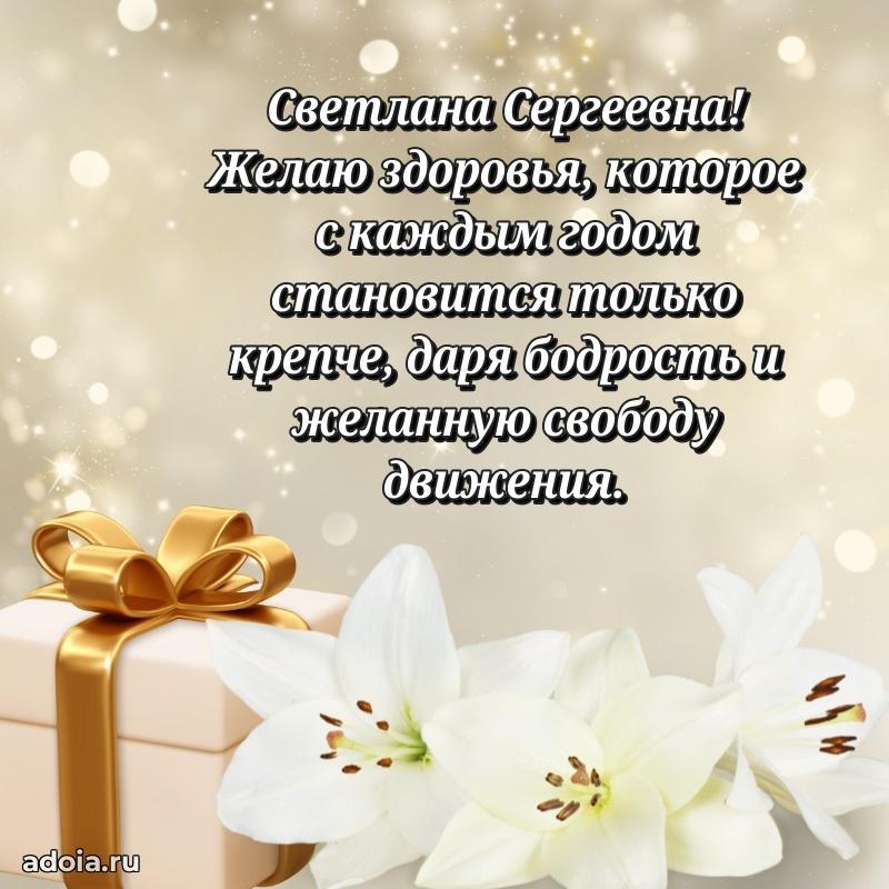 Нежное поздравление Светлане Сергеевне